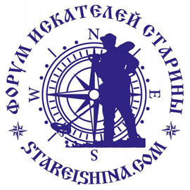 Форум искателей старины