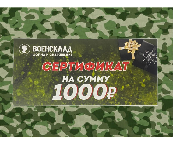 Фото: “Подарочный Сертификат 1000 рублей”, купить в интернет магазине