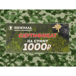 Фото: “Подарочный Сертификат 1000 рублей”, купить в интернет магазине