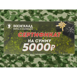 Фото: “Подарочный Сертификат 5000 рублей”, купить в интернет магазине