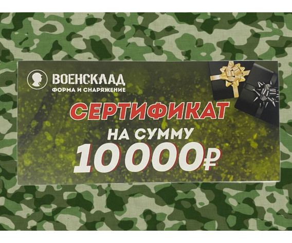 Фото: “Подарочный Сертификат 10000 рублей”, купить в интернет магазине