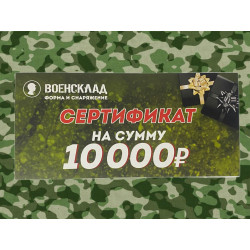Фото: “Подарочный Сертификат 10000 рублей”, купить в интернет магазине