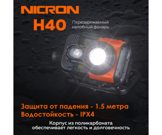 Фото: “Светодиодный налобный двухлучевой фонарик NICRON H40”, купить в интернет магазине
