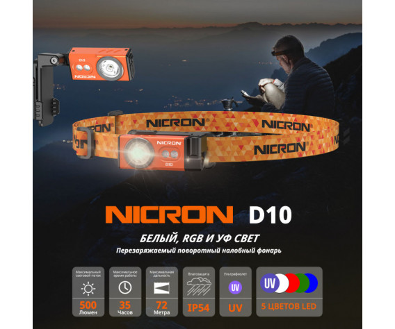 Фото: “Светодиодный налобный фонарик с УФ и RGB NICRON D10 оранжевый 500 лм”, купить в интернет магазине