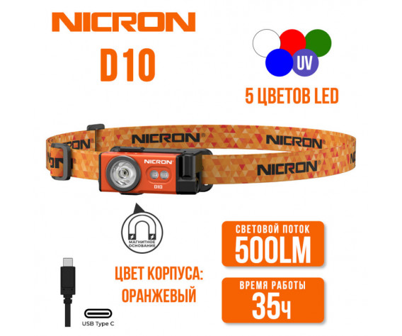 Фото: “Светодиодный налобный фонарик с УФ и RGB NICRON D10 оранжевый 500 лм”, купить в интернет магазине