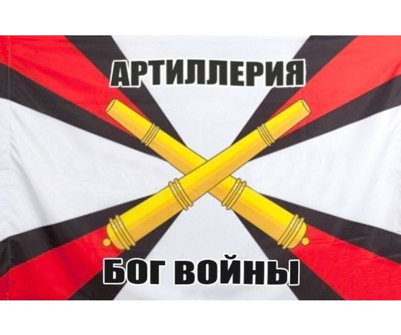 Фото: “Флаг Артиллерия 130х90 см”, купить в интернет магазине