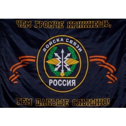 Фото: “Флаг Войск связи России 130х90 см”, купить в интернет магазине