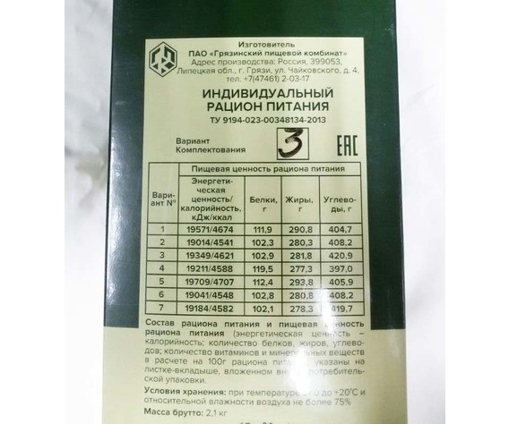 Фото: “Сухой паёк ИРП вариант 3”, купить в интернет магазине