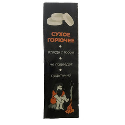 Фото: “Сухое горючее 10шт уротропин технический”, купить в интернет магазине